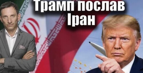Трамп послав Іран | Віталій Портников