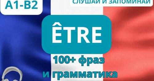 100 разговорных выражений с ÊTRE. СЛУШАЙ и ЗАПОМИНАЙ!