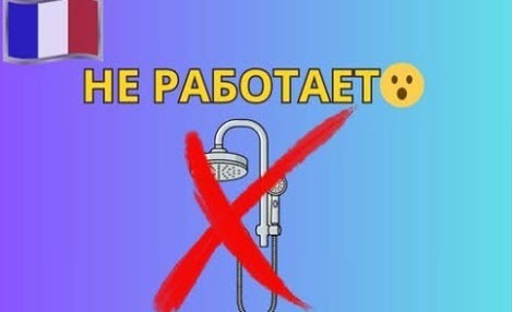 СЛОМАЛОСЬ? Что сказать по-французски (30 фраз)