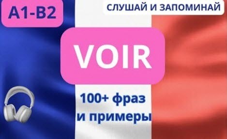ВСЕ о глаголе VOIR. СЛУШАЙ И ЗАПОМИНАЙ