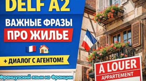 DELF/TCF A2: все фразы для экзамена + мини-диалог по теме "Жильё" Logement