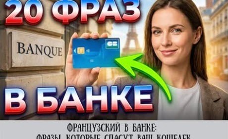Гид по выживанию: 20 французских фраз для общения в банке