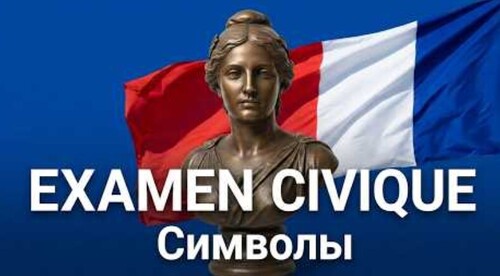 Examen civique: символы Республики. Подготовка + французский для административных вопросов