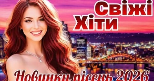 Українська музика!