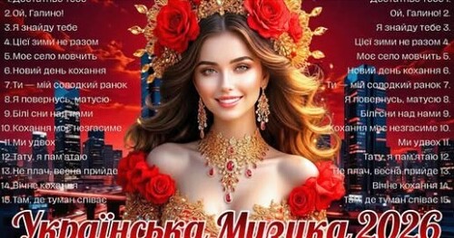 Українська музика!