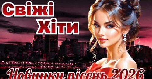 Українська музика!