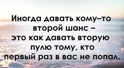 Давать ли человеку второй, третий или десятый шанс?