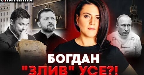 ❗️ПОЧАЛАСЬ ЗАЧИСТКА: Зеленський мстить Богдану за "злив" Міндіча? ПЕРЕВОРОТ! Шойгу йде проти Путіна?