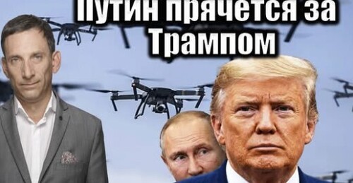 Путин прячется за Трампом | Виталий Портников