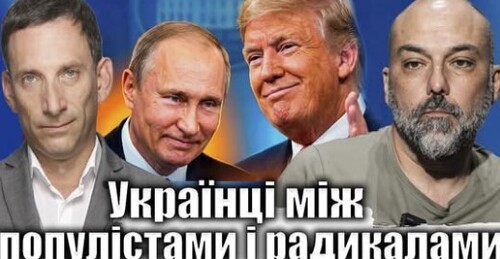 Українці між популістами і радикалами | Віталій Портников