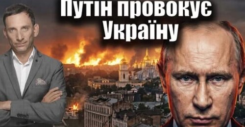 Путін провокує Україну | Віталій Портников