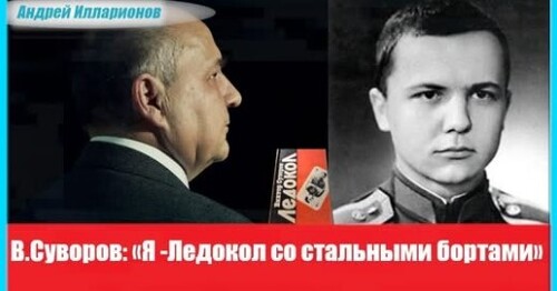 «Ледокол со стальными бортами». Триумф Виктора Суворова