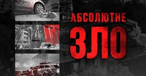 “АБСОЛЮТНЕ ЗЛО” — жахливі злочини російської армії в Україні