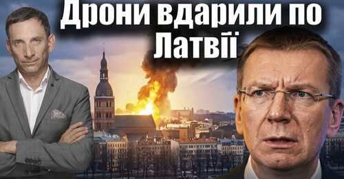 Дрони вдарили по Латвії | Віталій Портников