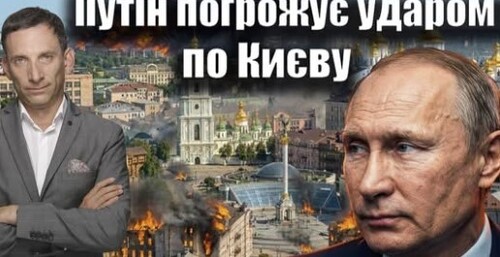 Путін погрожує ударом по Києву | Віталій Портников