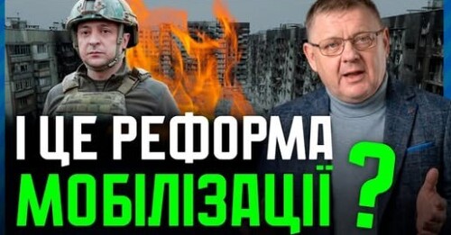 Банкова ГРАЄ на Мобілізації! Реформа чи черговий ФЕЙК? Навіщо влада ЛЯКАЄ вкидами?