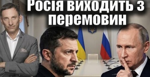Росія виходить з перемовин | Віталій Портников