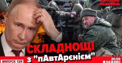 "Стратегічний вибір, якого насправді немає". ❓Які плани на літо у кремля? НАЖИВО. Холодна-Машовець