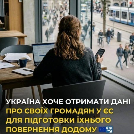 Україна хоче отримати дані про своїх громадян у ЄС для підготовки їхнього повернення додому