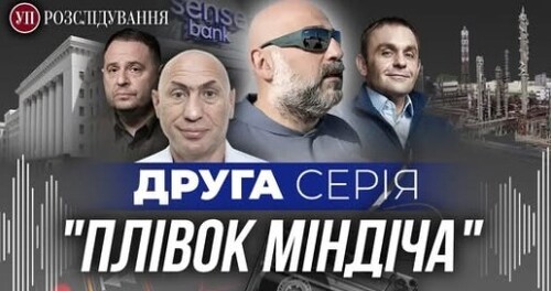 Якою могла бути роль Андрія Єрмака у злочинній групі? | УП. Розслідування