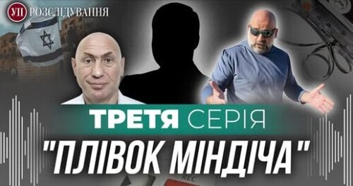 Втеча Міндіча і Цукермана. Третя серія “плівок Міндіча” | УП. Розслідування