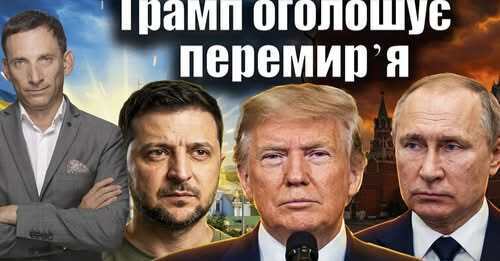 ❗️Трамп оголошує перемирʼя | Віталій Портников
