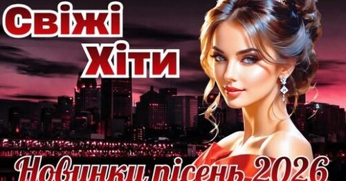Українська музика!