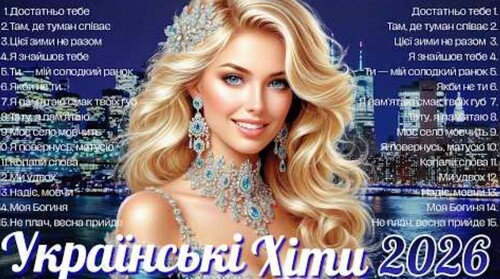 Українська музика!