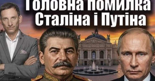 Головна помилка Сталіна і Путіна | Віталій Портников