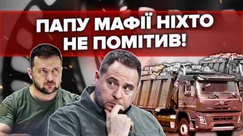 Єрмак привіз ДВА САМОСВАЛИ грошей. Прізвище Вови СХОВАЛИ! Ніхто НЕ ПОМІТИВ!