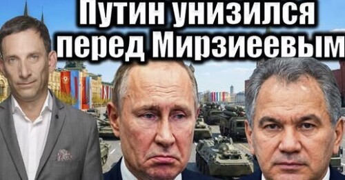 Путин унизился перед Мирзиёевым | Виталий Портников