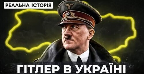 "Реальний план нацистів на Україну" - Реальна історія