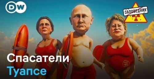 "Путин в Туапсе. Счета за VPN. Долгожданный парад" - Заповедник