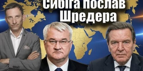 Сибіга послав Шредера | Віталій Портников