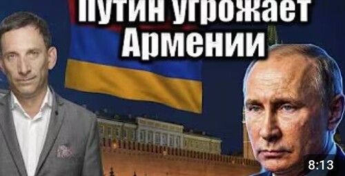 Путин угрожает Армении судьбой Украины | Виталий Портников