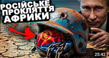 Чому Ця Африканська Країна допомогає Росії? Еритрея | Історія від імені Т.Г. Шевченка
