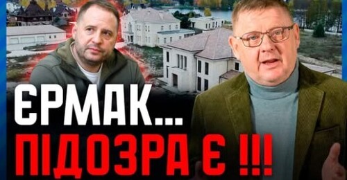 ПІДОЗРА Єрмаку. П’ять очевидних висновків з розслідування НАБУ