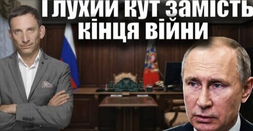 Глухий кут замість кінця війни | Віталій Портников