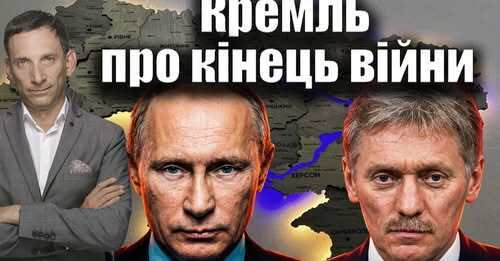 Пєсков наполягає на капітуляції України | Віталій Портников