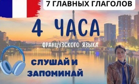 ТОП-7 французских глаголов: Полный аудио-курс для автоматизма | Слушай и запоминай
