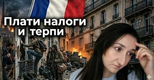 ЗАХВАТ жилья во Франции - Squatteurs en France. Разбор новостей