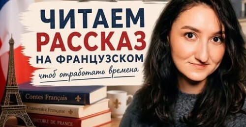 РАССКАЗ на французском. Читаем и СЛУШАЕМ. Bernard Friot - ASTICOTS