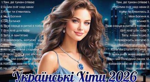 Українська музика!
