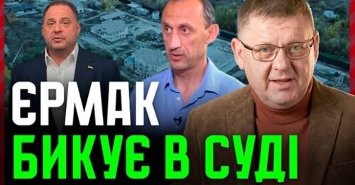 Єрмак має ХИТРИЙ ПЛАН. Як кум Зеленського планує Вийти із суду?
