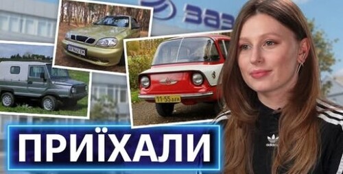 ВІД ЗАПОРОЖЦЯ ДО ЛАНОСА: сумна і коротка історія українського автопрому