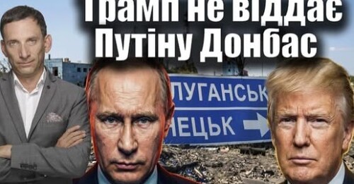 Трамп не віддає Путіну Донбас | Віталій Портников