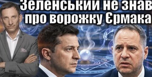Ворожка не допомогла Єрмаку | Віталій Портников