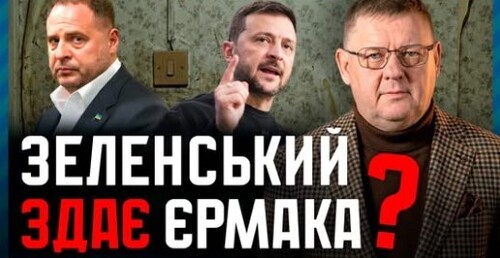 Кінець епохи Єрмака. Зеленський готує здачу❓НАБУ готує сюрпризи❓