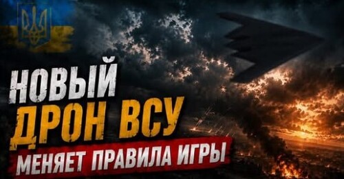 "Секретный дрон ВСУ" - Сергей Ауслендер