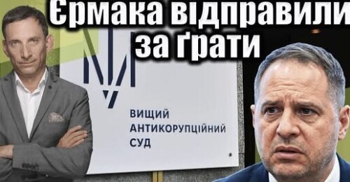 Єрмака відправили за ґрати | Віталій Портников